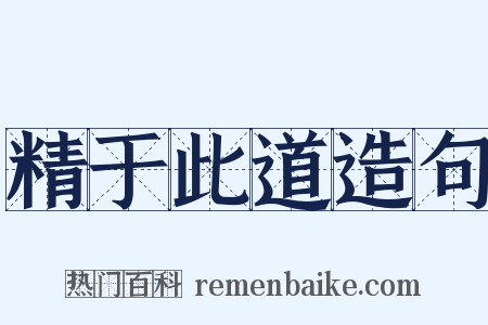 精于此道造句是什么意思的图片